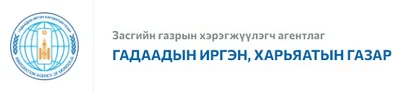 Засгийн газрын хэрэгжүүлэгч агентлаг ГАДААДЫН ИРГЭН, ХАРЬЯАТЫН ГАЗАР